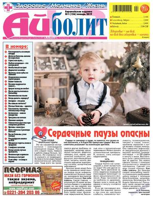 Айболит. Здоровье. Медицина. Жизнь №1, январь 2019