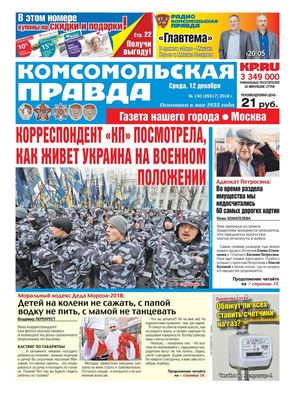 Комсомольская правда. Москва №140, 12 декабря 2018