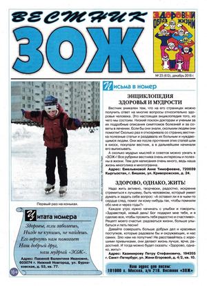 Вестник ЗОЖ №23, декабрь 2018