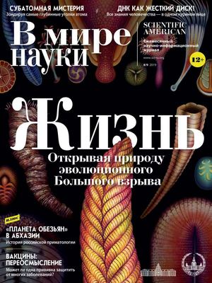 В мире науки №8-9, август - сентябрь 2019