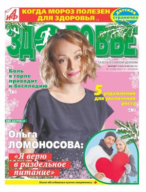 АиФ. Здоровье №1, январь 2019