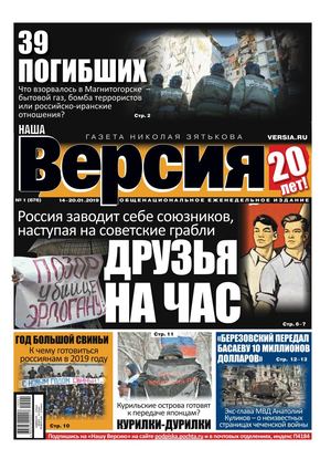 Наша версия №1. январь 2019