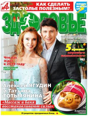 АиФ. Здоровье №52, декабрь 2018 - январь 2019