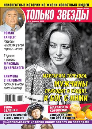 Только Звезды №3, февраль 2019
