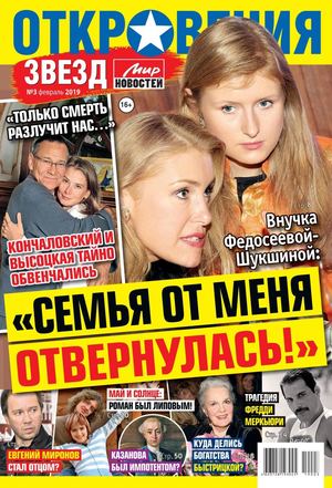 Откровения звезд №3, февраль 2019