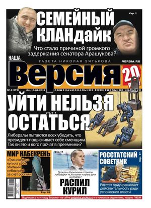 Наша Версия №4, февраль 2019