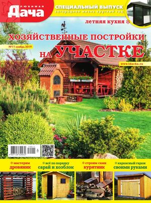Любимая дача. Спецвыпуск №11, ноябрь 2019