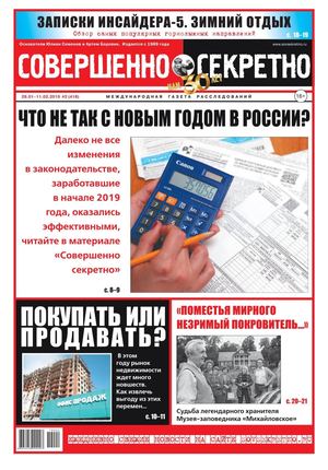 Совершенно секретно №2, февраль 2019