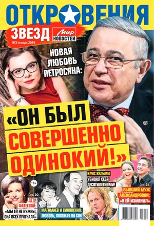 Откровения звезд №2, январь 2019