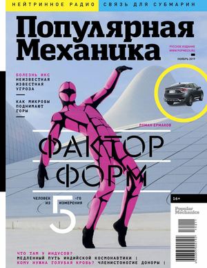 Популярная механика №11, ноябрь 2019