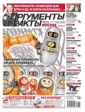 Аргументы и факты №4, январь 2019