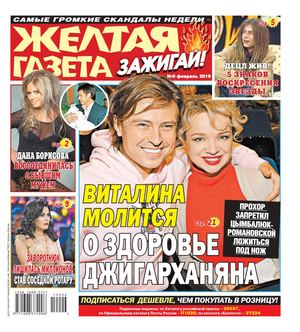 Желтая газета. Зажигай! №6, февраль 2019