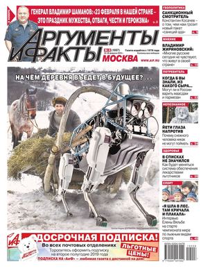 Аргументы и факты №8, февраль 2019
