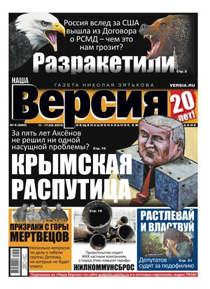 Наша Версия №5, февраль 2019