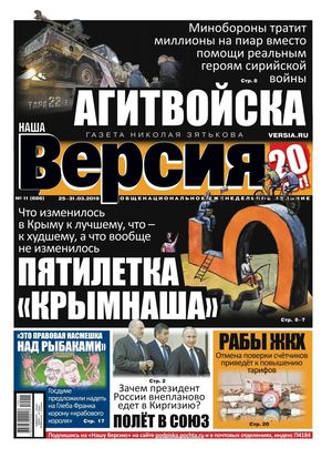 Наша Версия №11, март 2019
