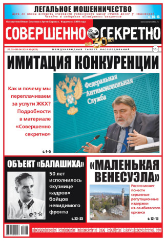 Совершенно секретно №6, март - апрель 2019