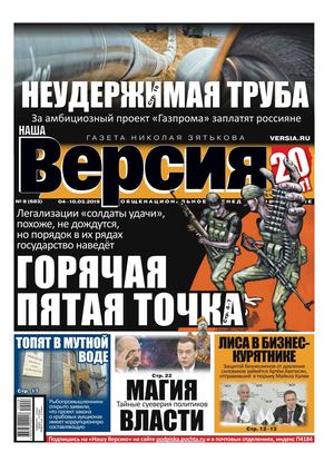 Наша версия №8. март 2019