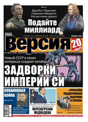 Наша Версия №7, февраль - март 2019