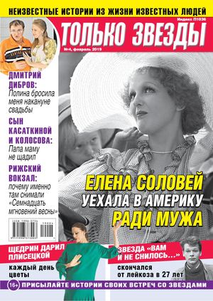 Только Звезды №4, февраль 2019