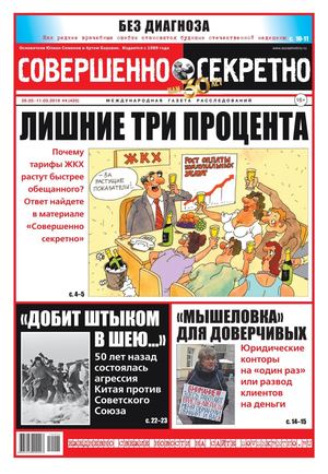 Совершенно секретно №4, февраль 2019