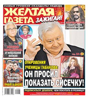 Желтая газета. Зажигай! №7, февраль 2019