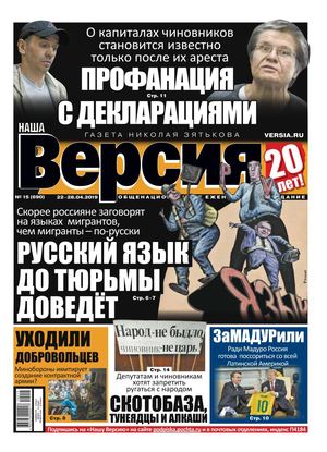 Наша Версия №15. апрель 2019