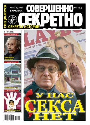 Совершенно секретно. Спецвыпуск. Украина №4, апрель 2019