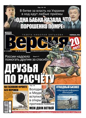 Наша Версия №14, апрель 2019