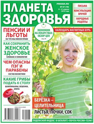 Планета здоровья №7, апрель 2019