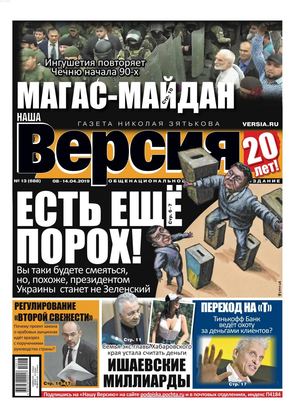 Наша Версия №13, апрель 2019