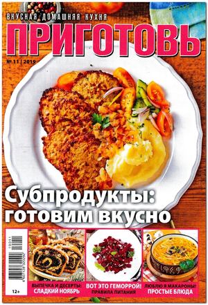 Приготовь №11, ноябрь 2019