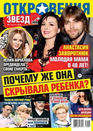 Откровения звезд №7, апрель 2019