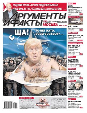 Аргументы и факты №14, апрель 2019