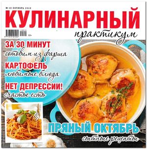 Кулинарный практикум №10, октябрь 2019