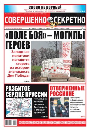 Совершенно секретно №8, апрель - май 2019