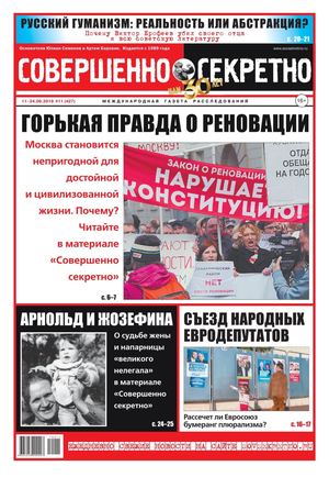 Совершенно секретно №11, июнь 2019