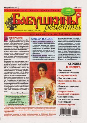Бабушкины рецепты №21, май 2019