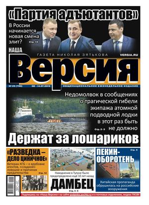 Наша Версия №25, июль 2019