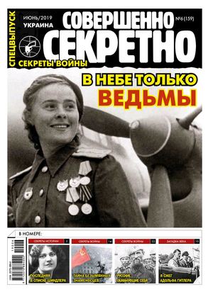 Совершенно секретно. Спецвыпуск. Украина №6, июнь 2019