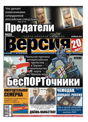Наша Версия №24, июль 2019