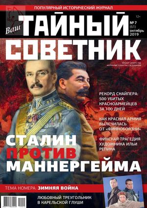 Ваш тайный советник №7, октябрь 2019