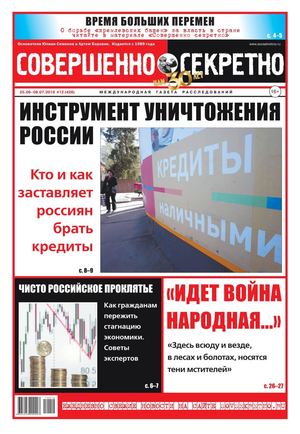 Совершенно секретно №12, июнь - июль 2019