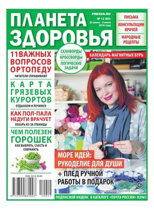 Планета здоровья №12, июнь 2019