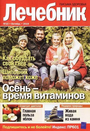 Лечебник №10, октябрь 2019
