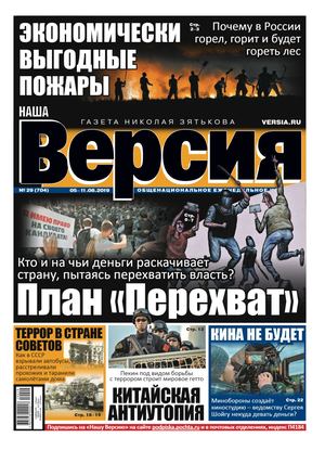 Наша Версия №29, август 2019