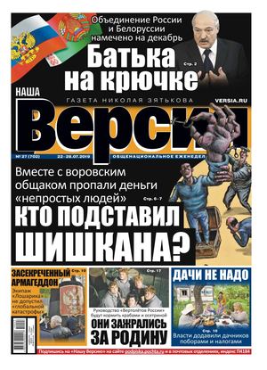 Наша Версия №27, июль 2019