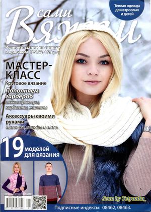 Вяжем сами №153-154, 2019