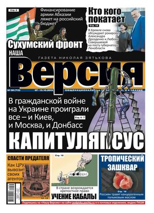 Наша Версия №38, октябрь 2019