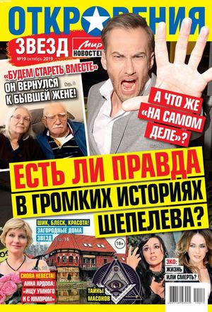 Откровения звезд №19, октябрь 2019
