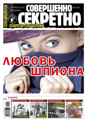 Совершенно секретно. Спецвыпуск. Украина №9, сентябрь 2019